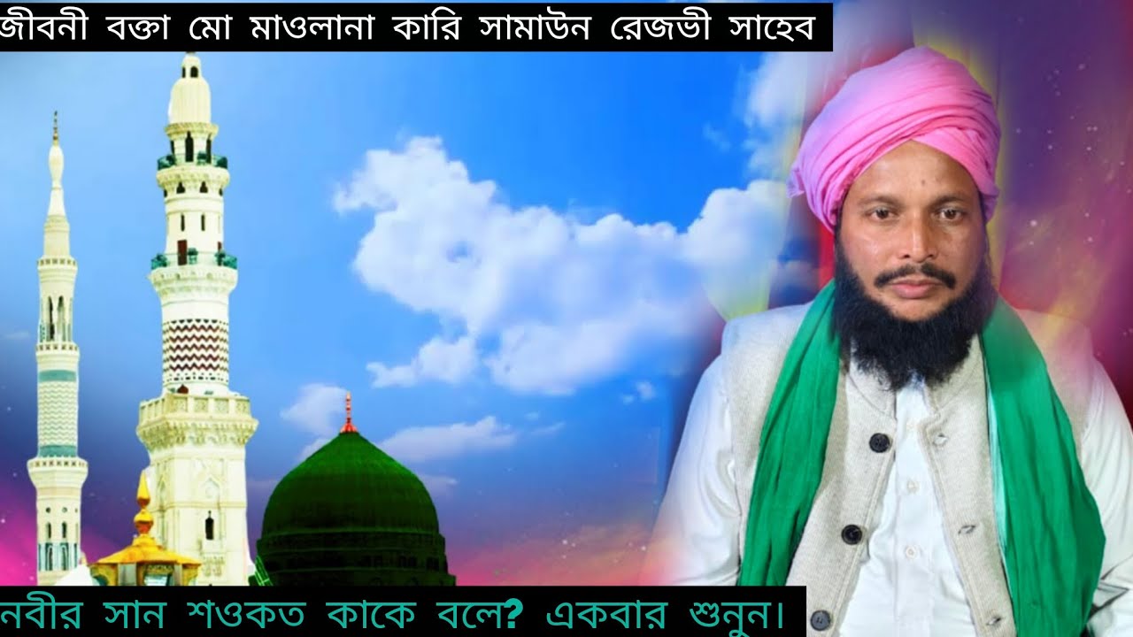 বক্তব্য রাখলেন নবী কে কত ভালবাসবেন জীবনী বক্তা মাওলানা মোঃ সামাউন রেজভী সাহেব 🌹🌹🌹