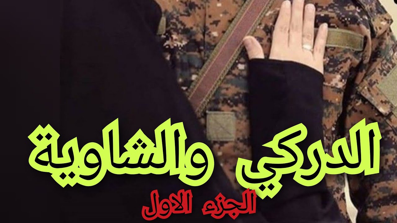 ماما الشاوية حاربت رجال عقولها مغلوقة على جالي باش تقرني .شوفو واش دارت نبع الحنان