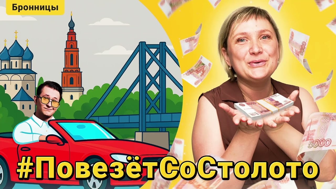 Как найти миллионера? || Повезёт со Столото: Путешествие в Бронницы. Выпуск 1
