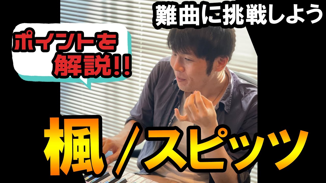 【歌い方】楓/スピッツ【歌うときのポイント】