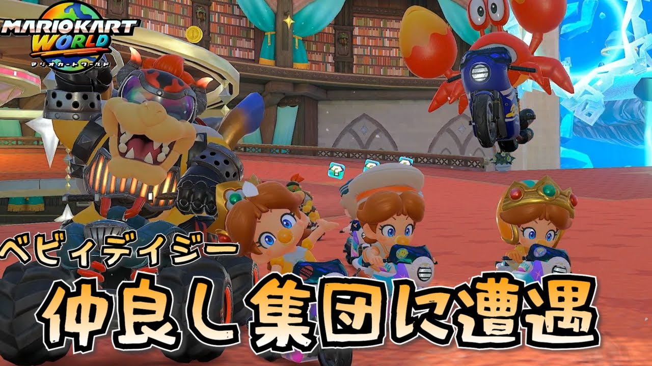 孤独なカニに友達が出来ました【マリオカートワールド】