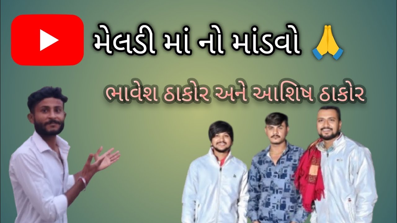 મેલડી માં નો માંડવો ડાકડમરુ #viralvideo #contentcreator #viralvideo #vlogvideo 