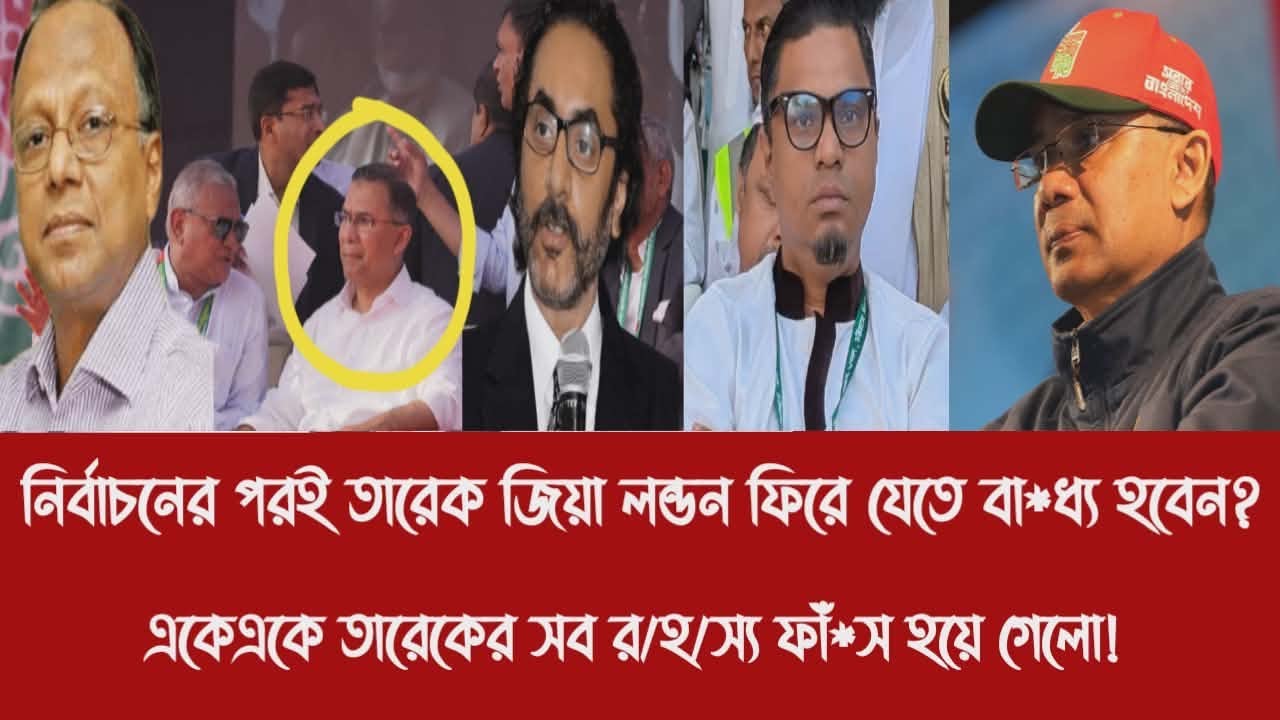 নির্বাচনের পরই তারেক জিয়া লন্ডন ফিরে যেতে বা*ধ্য হবেন?||একেএকে তারেকের সব র/হ/স্য ফাঁ*স হয়ে গেলো!