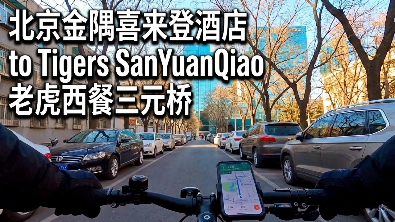 Winters afternoon. Sheraton Grand 北京金隅喜来登酒店 to Tigers SanYuanQiao 老虎西餐三元桥