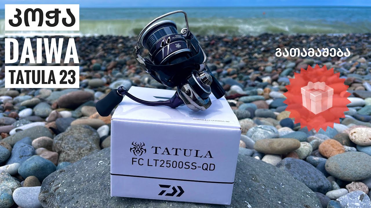 Daiwa tatula 23 , ფასი/მახასიათებლები საუკეთესო კოჭა 2023 წელს?!! Unboxing