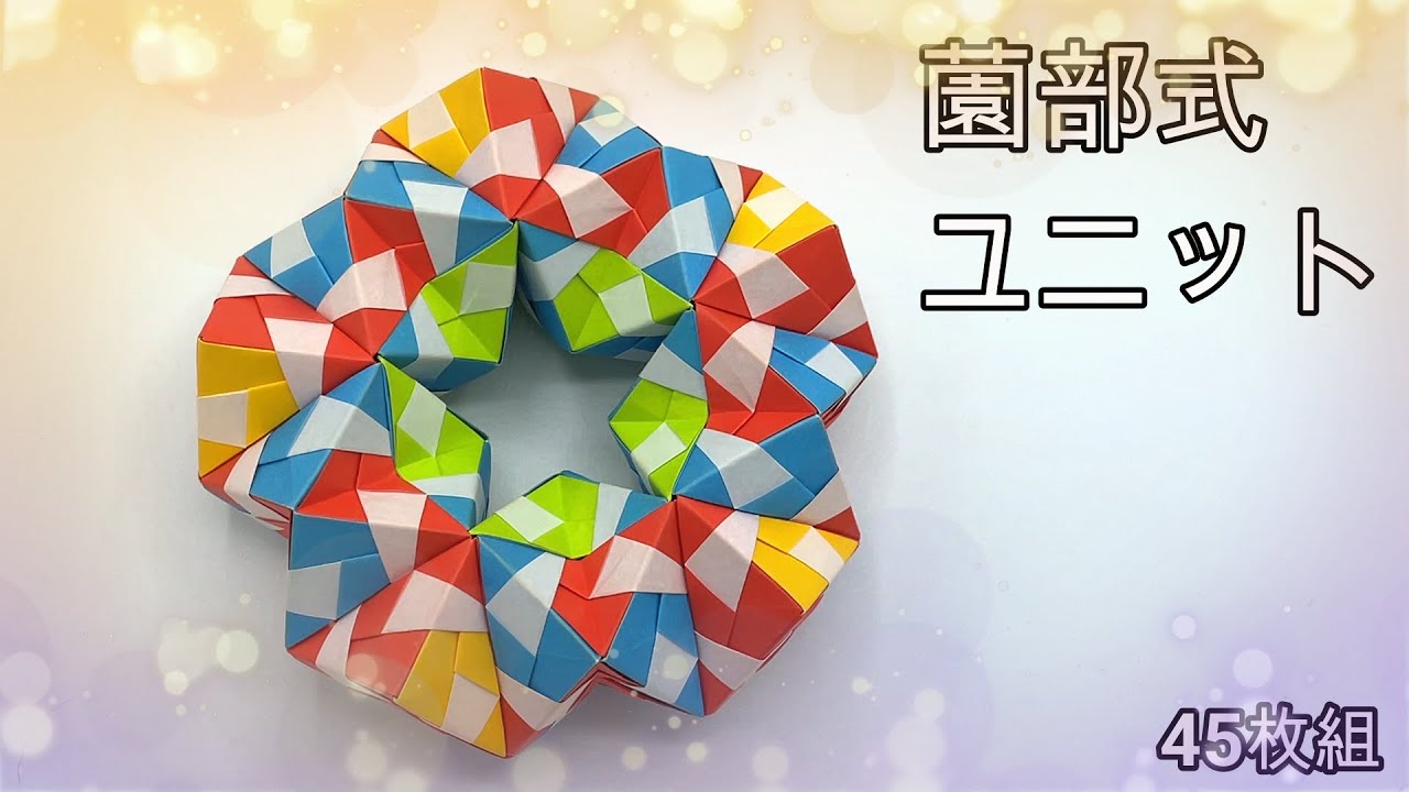 【折り紙45枚】薗部式ユニット折り紙(45枚組)-ドーナッツ型