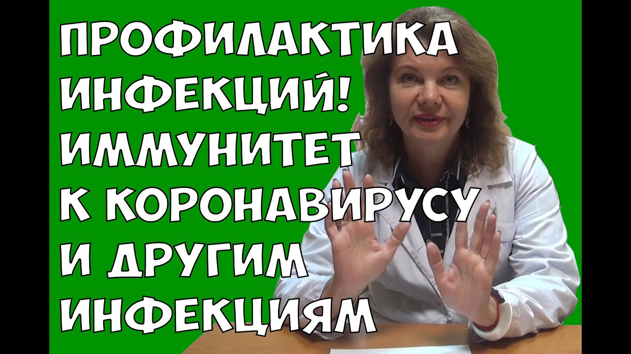 Профилактика инфекций! Иммунитет к коронавирусу и другим инфекциям