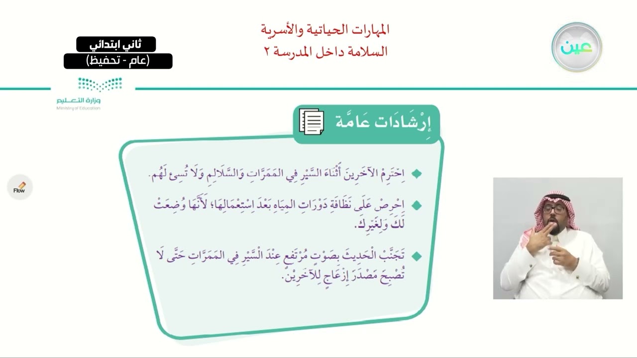 السلامة داخل المدرسة 2 - المهارات الحياتية والأسرية - ثاني ابتدائي