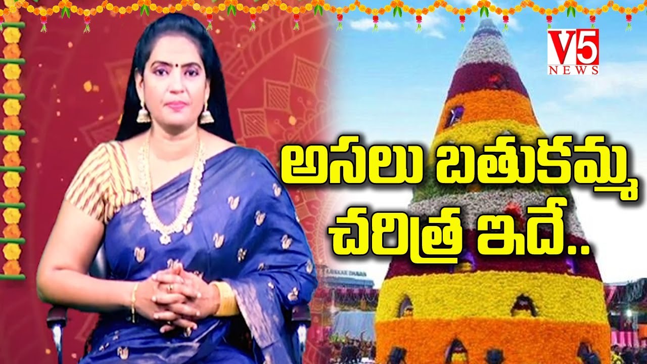 అస&zwnj;లు బతుక&zwnj;మ్మ చ&zwnj;రిత్ర ఇదే..ఏలా పుట్టింది..ఎందుకు చేస్తారు | Bathukamma Story | V5 News