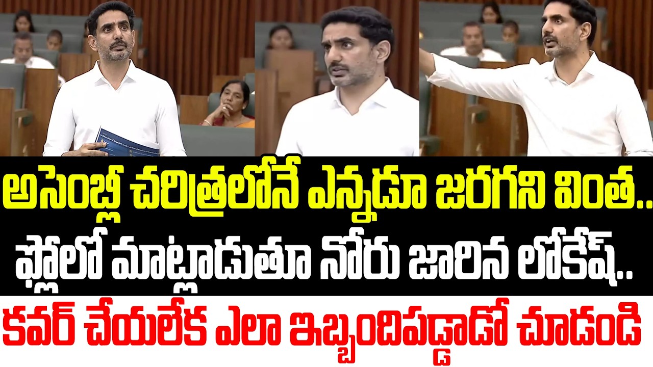 అసెంబ్లీ సాక్షిగా నోరు జారిన లోకేష్ | Nara Lokesh | YS Jagan | Mega DSC | YSRCP | Praja Sankalpam