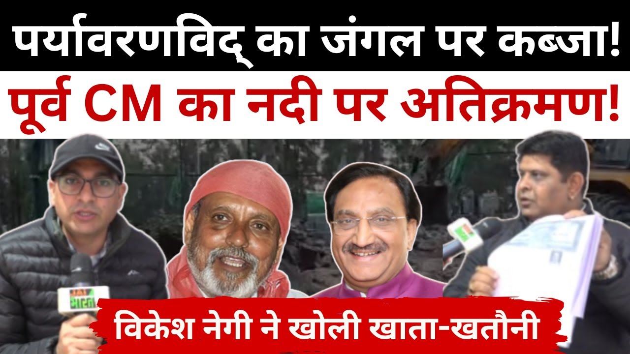 Dr. Anil Joshi पर अतिक्रमण के आरोपों की हकीकत क्या है? Vikesh Negi ने पूर्व CM निशंक को भी लपेटा ||