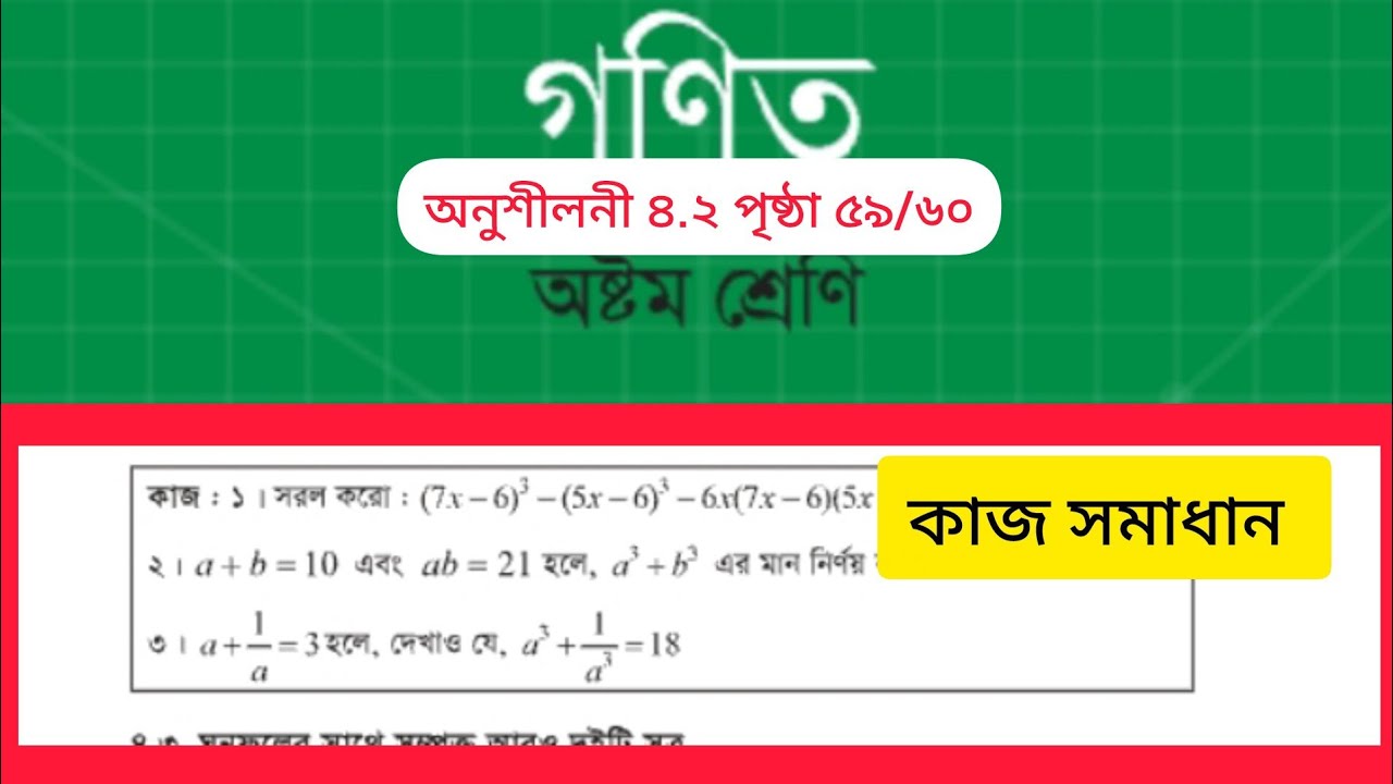 অষ্টম শ্রেণির ৫৯/৬০ পৃষ্ঠার কাজ সমাধান || Class 8 Page 59 Chapter 4.2 Maths | #বীজগণিত #class8