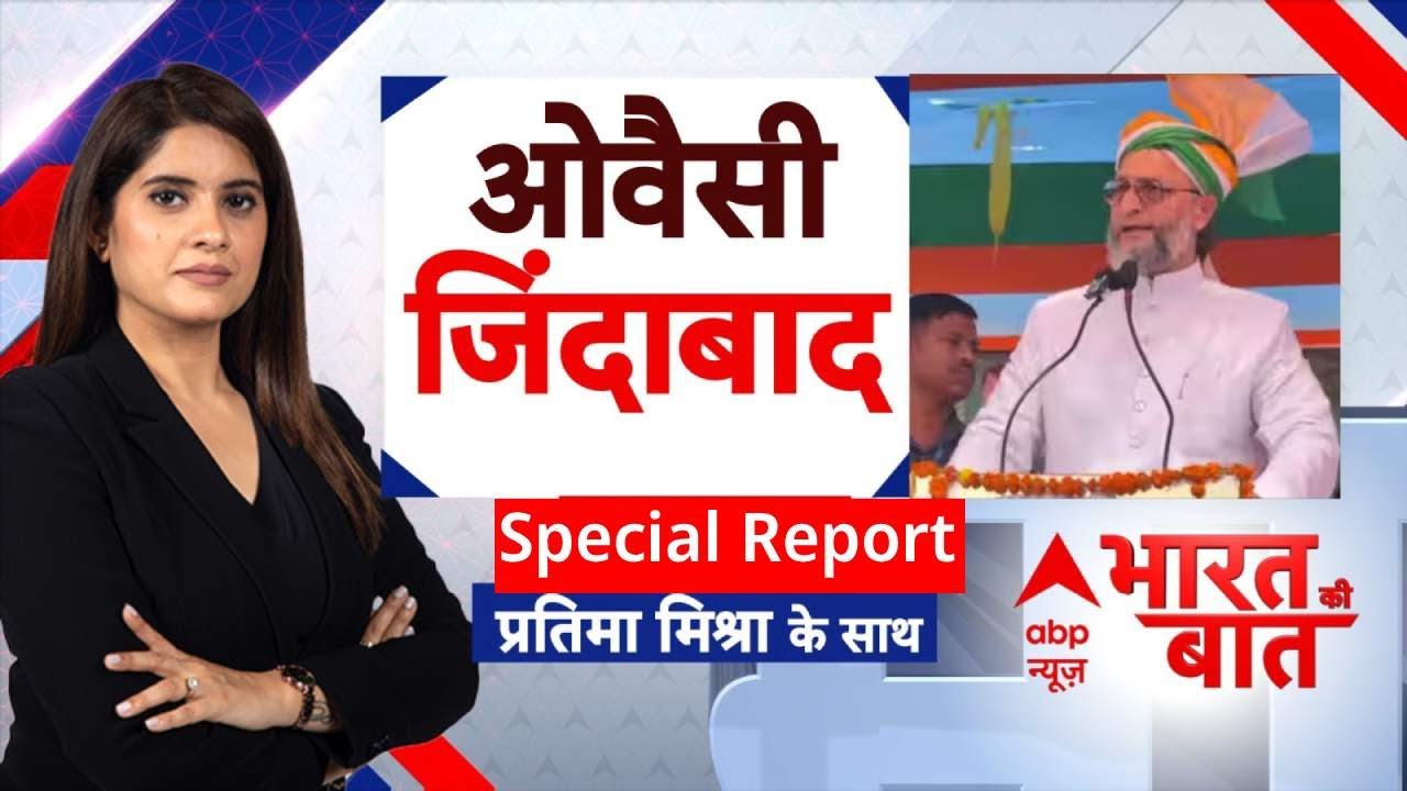 Bharat ki Baat: सुन लो Pakistan, भारत में एक है हिंदू-मुसलमान | ABP News | Asaduddin Owaisi | Aimim