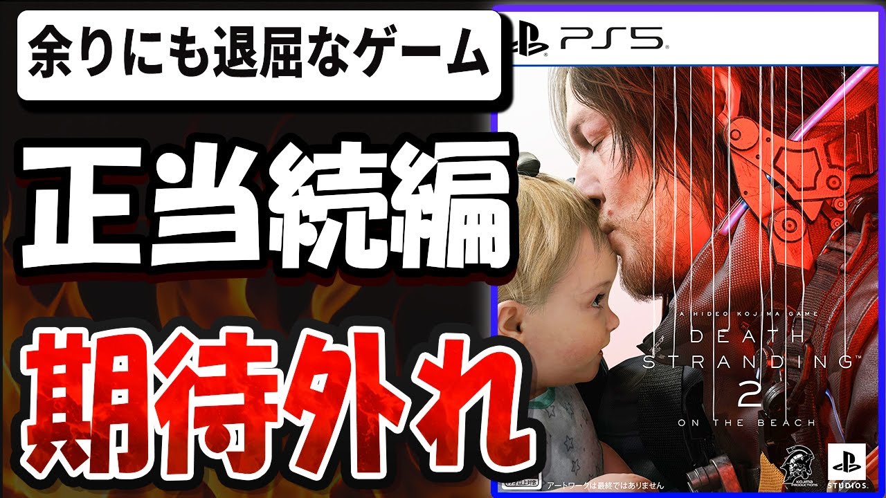 【超辛口】期待外れの正当続編！？余りにも退屈なゲーム体験！？デススト2を忖度なし本音でレビューする【DEATH STRANDING 2: ON THE BEACH】