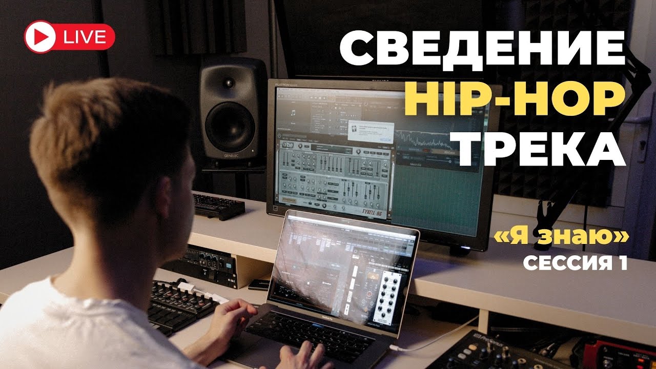 Сведение Hip-Hop трека «Я знаю» | Сессия 1