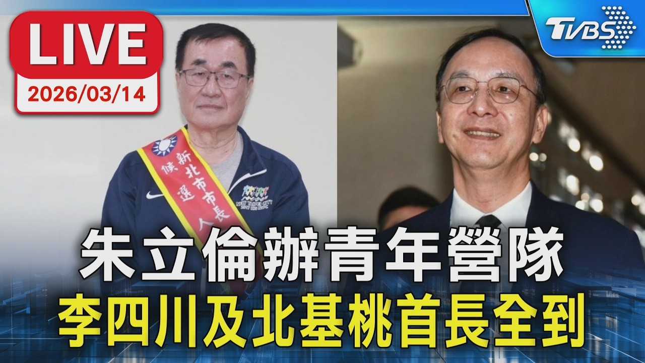 【LIVE】朱立倫辦青年營隊 李四川及北基桃首長全到