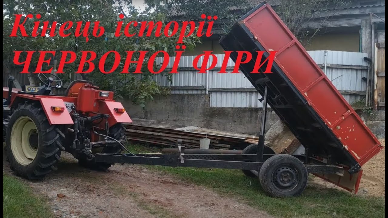 Попрощалися з червоною фірою. Причіп своїми руками