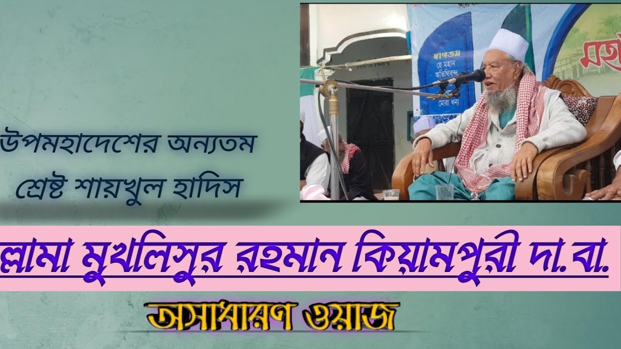 আল্লামা মুখলিসুর রহমান কিয়ামপুরী দা.বা. এর গুরুত্বপূর্ণ নাসিহাত।