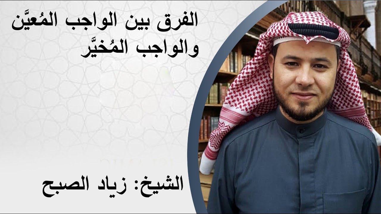 الواجب المعين والواجب المخير