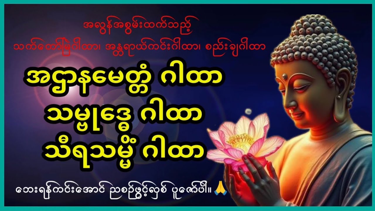 သက်တော်မြဲဂါထာ၊ အန္တရာယ်ကင်း ဂါထာ၊ စည်းချဂါထာ