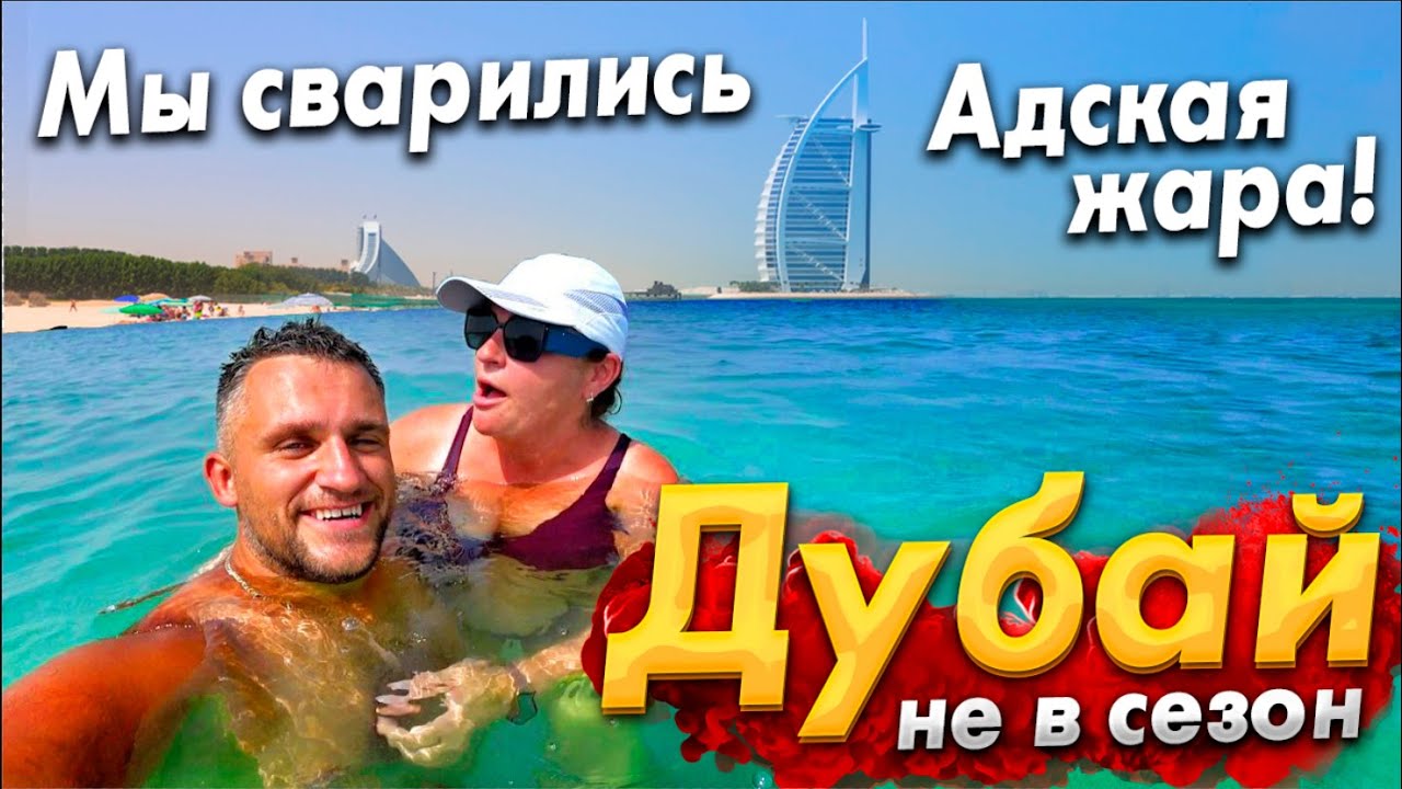 #ДУБАЙ ШОКИРУЕТ - НЕ ПРИЕЗЖАЙТЕ СЮДА ЛЕТОМ! АДСКАЯ ЖАРА! МОРЕ КИПИТ! БЮДЖЕТНЫЙ ОТДЫХ В ЭМИРАТАХ.