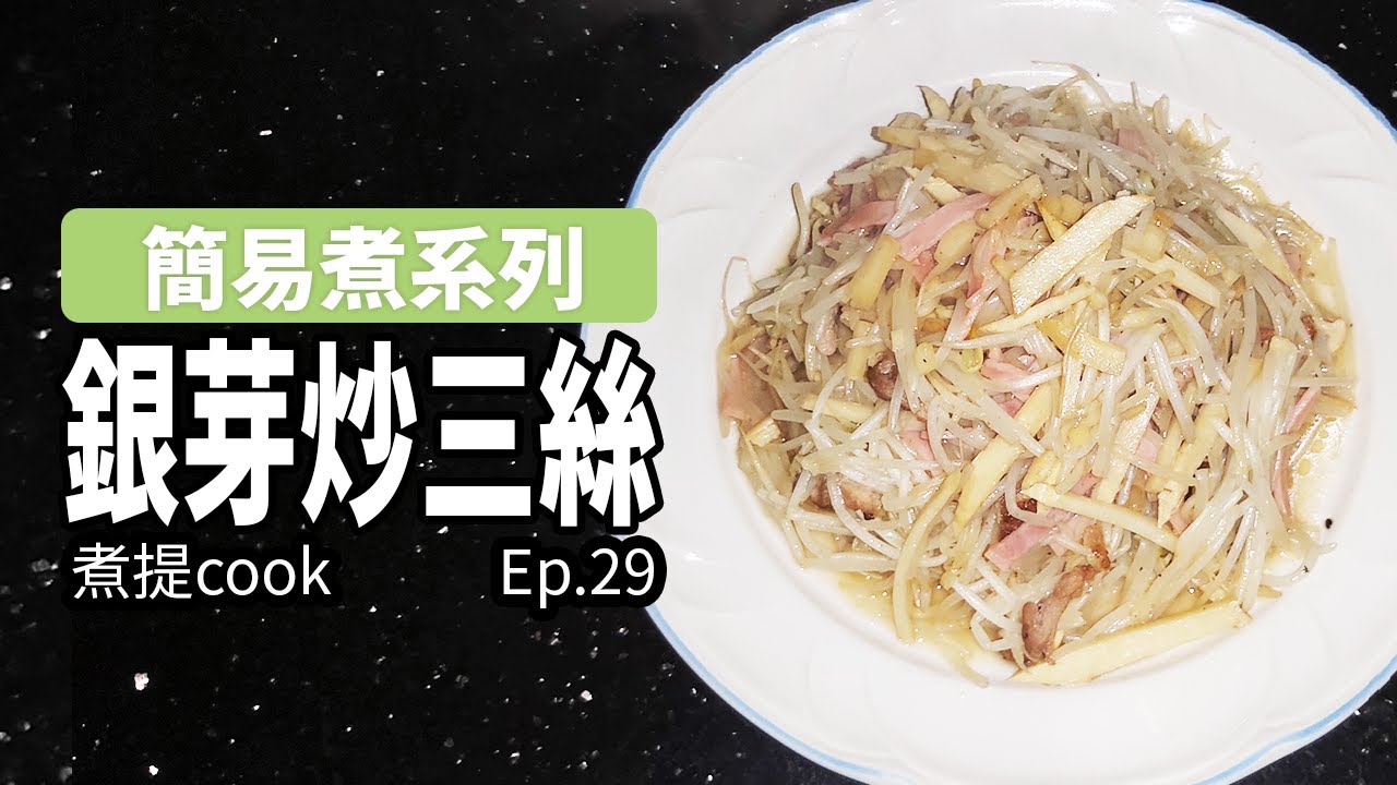 煮提cook  29 銀芽炒三絲