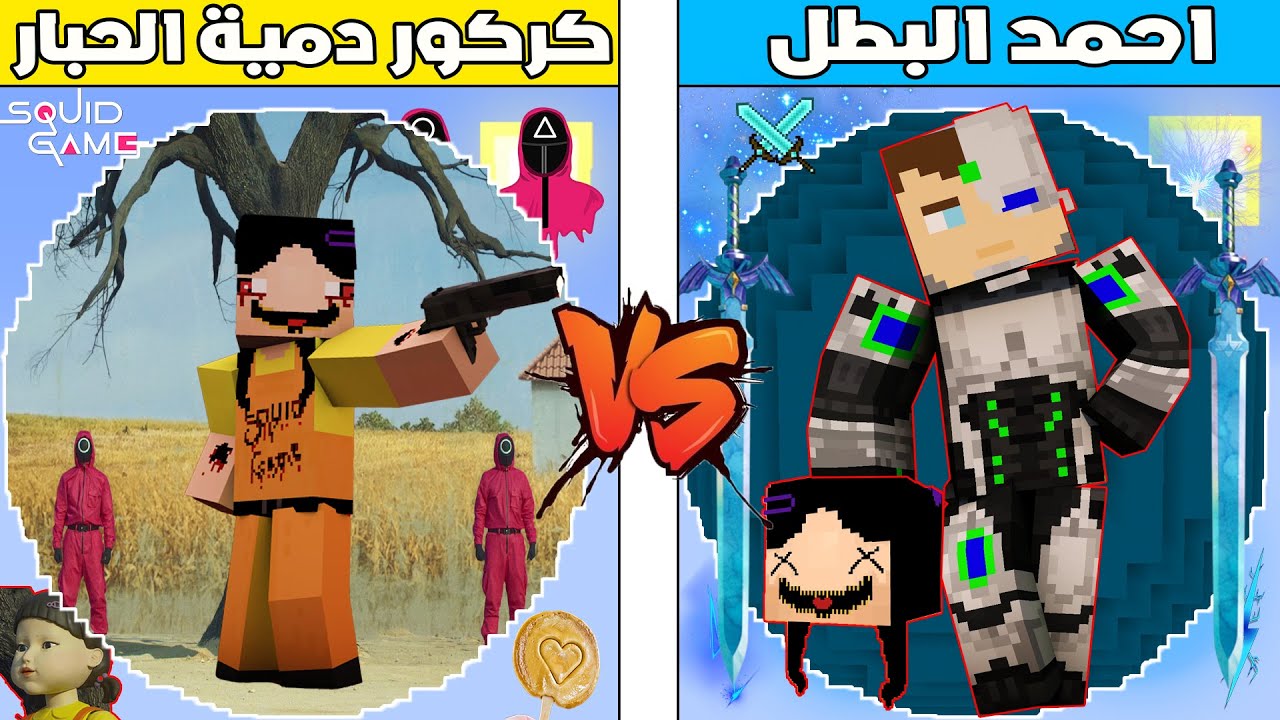 فلم ماين كرافت : كوكب احمد البطل ضد كوكب كركور دمية الحبار !!؟ 🔥😱