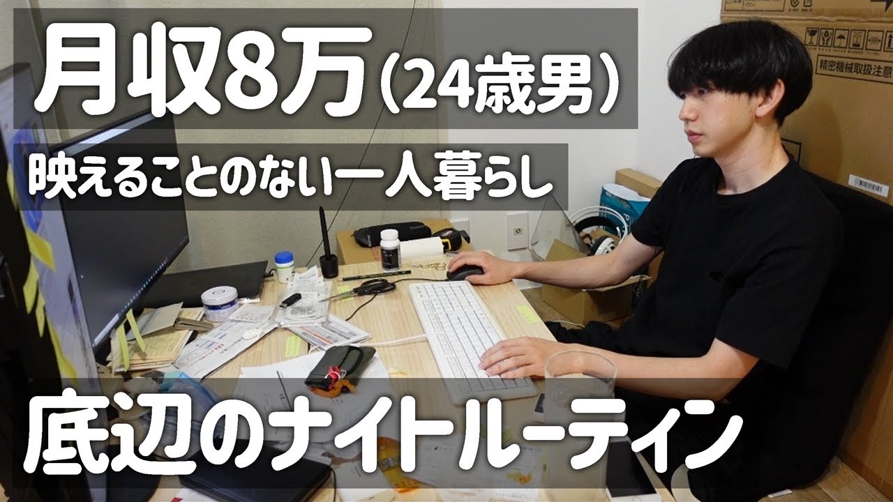 【月収8万ガチ底辺のナイトルーティン】映えることのない一人暮らし｜平日仕事帰り～就寝｜フリーター｜アルバイト｜一人暮らし男子｜24歳｜