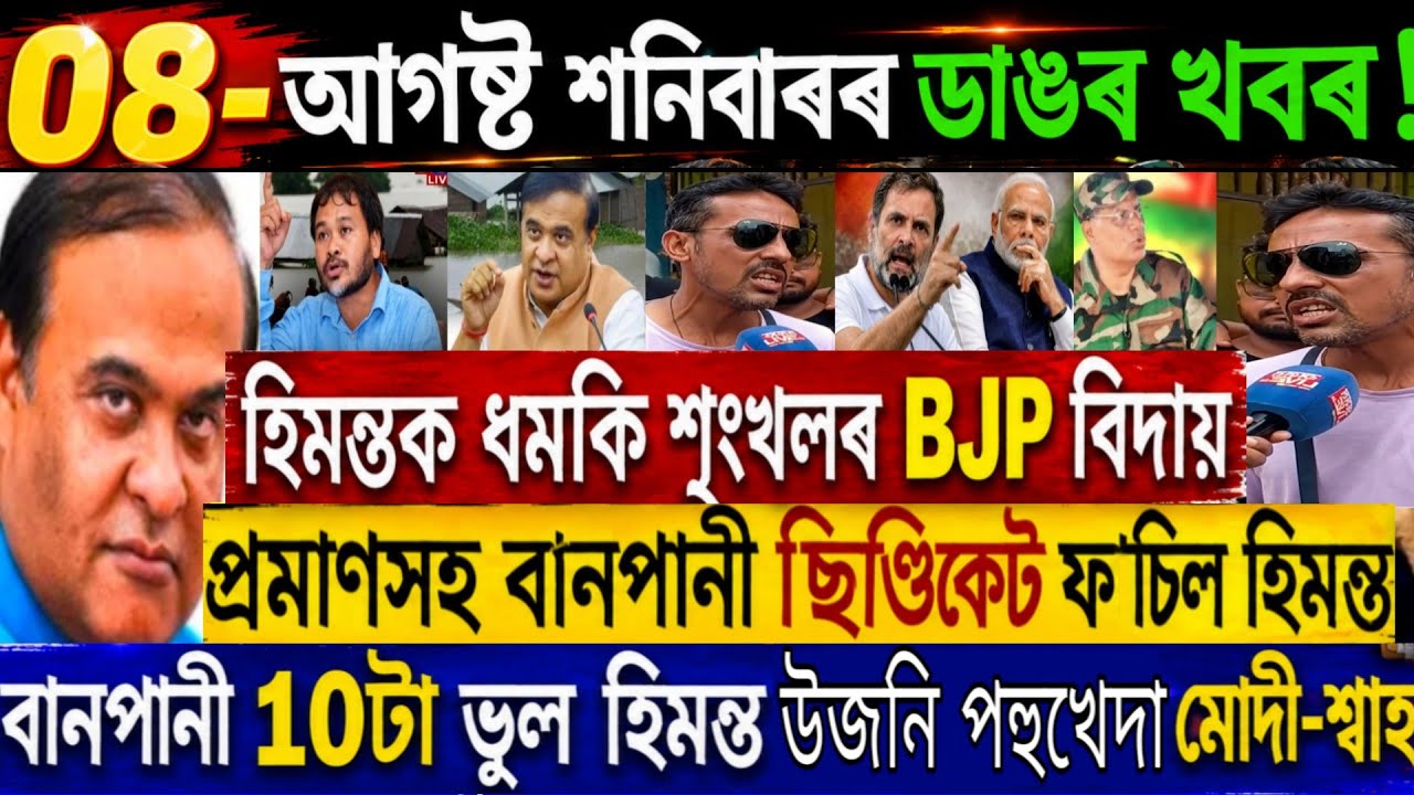 08 August Assamese Breaking News Today | Himanta Biswa Sarma News | Assamese Top News