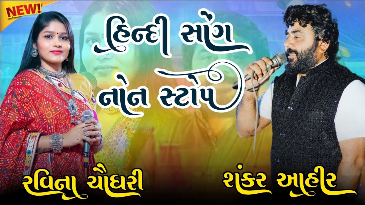 Shankar ahir nonstop Hindi song | Ravina Chaudhari nonstop | Hindi song nonstop | #sankarahir