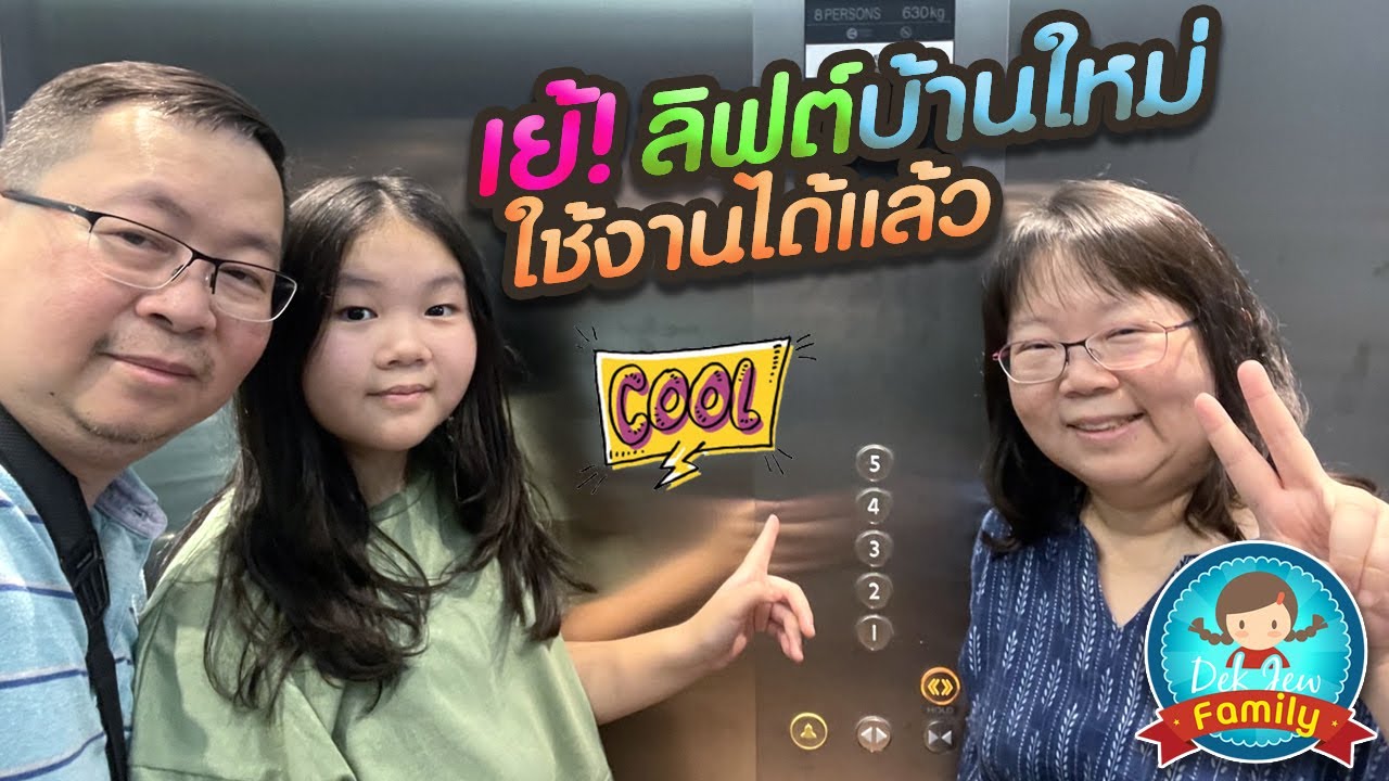 เย้! ลิฟต์บ้านใหม่ใช้งานได้แล้ว