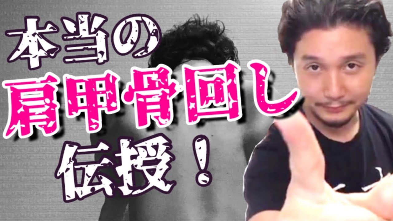 【肩甲骨回し】の真実 | 肩甲骨が回るとは、そーゆーことか！