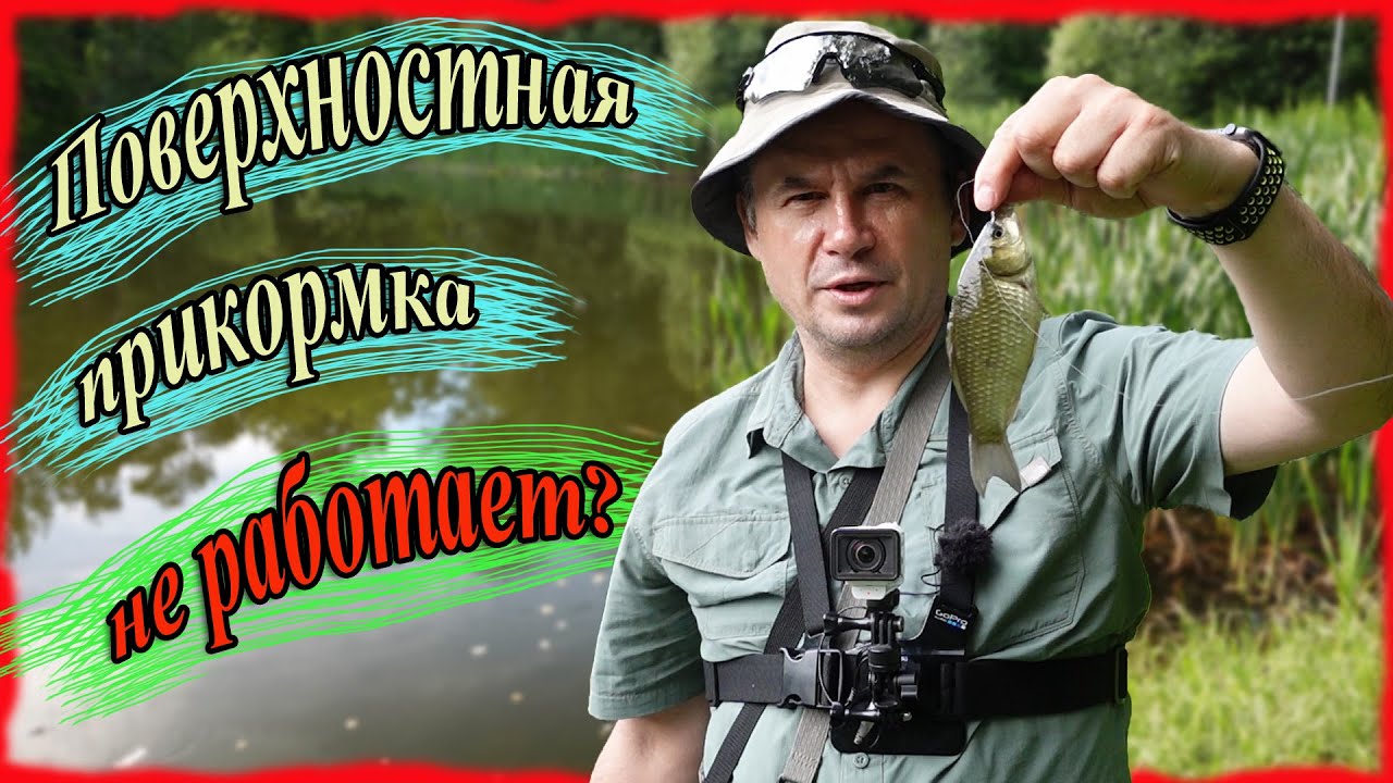 Поверхностная прикормка не работает? Мормышинг