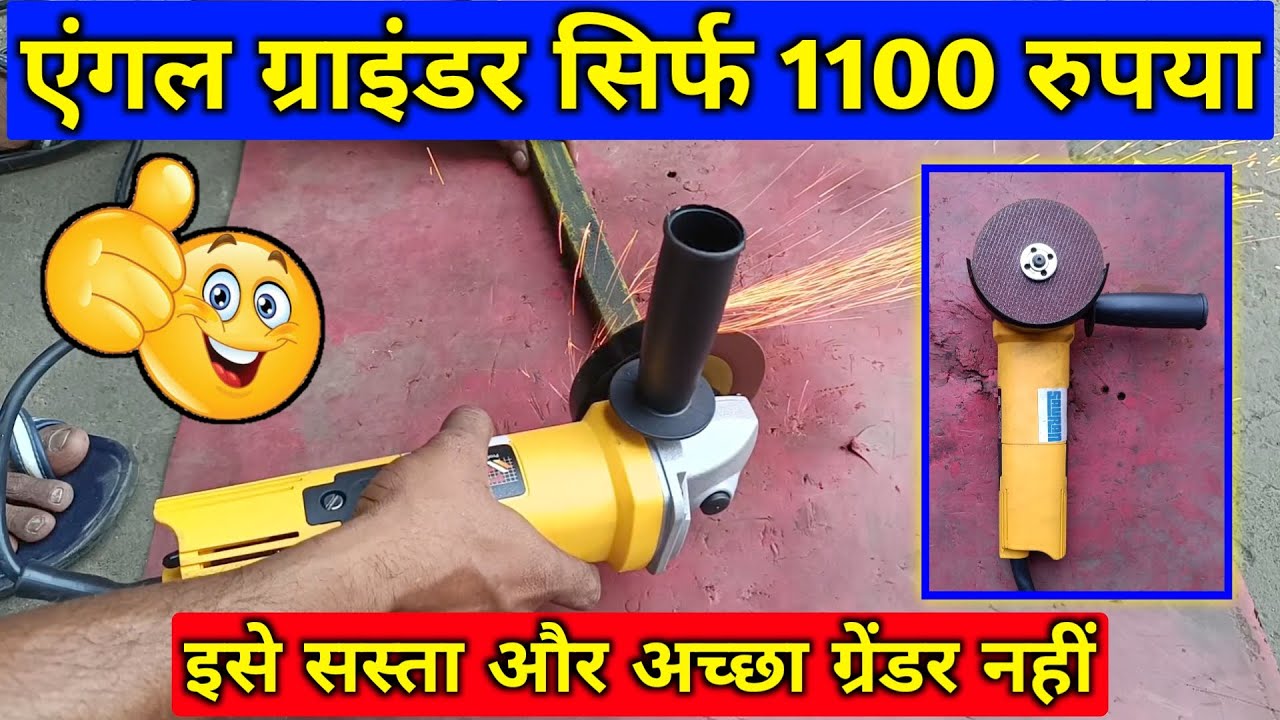कम दाम में 1100 रूपये का अच्छा ग्रिंडर खरीदे | angle grinder kaise chalate hain | angle grinder
