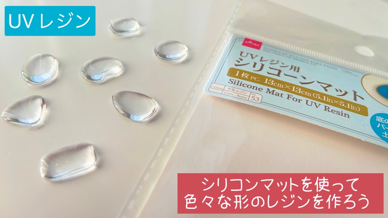 UVレジン☆シリコンマットを使って色々な形のレジンを作ろう♬