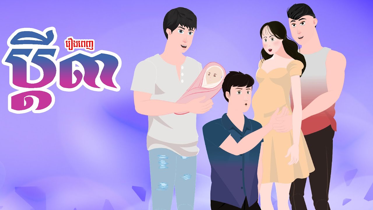 ToonMat - ប្ដី ៣ - រឿងពេញ