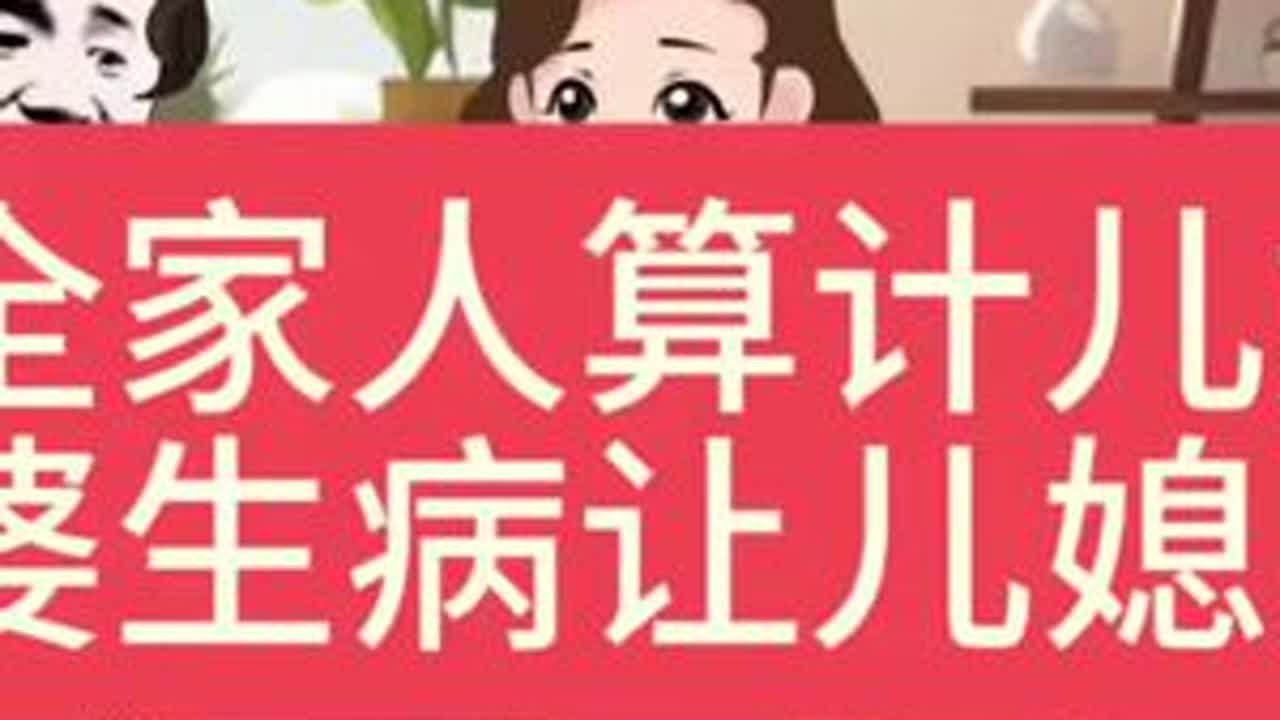 全家人算计儿媳，婆婆生病让儿媳辞职去照顾