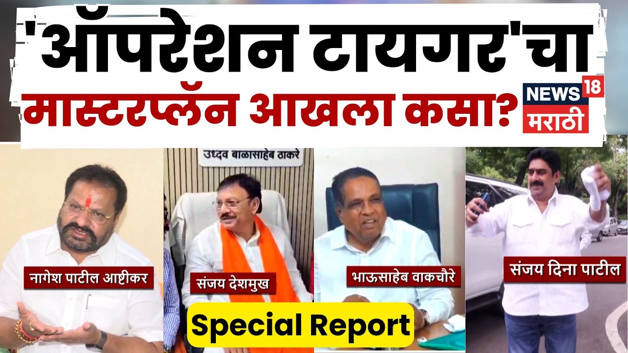 Operation Tiger News | 'ऑपरेशन टायगर'चा मास्टरप्लॅन आखला कसा?, सविस्तर रिपोर्ट | 4K Video | N18V