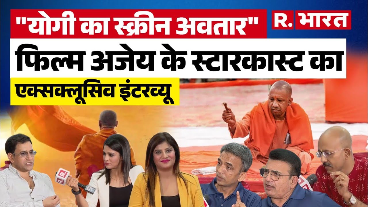 Ajey The Untold Story of Yogi: 'अजेय' के स्टारकास्ट का एक्सक्लूसिव इंटरव्यू | Yogi Adityanath Biopic