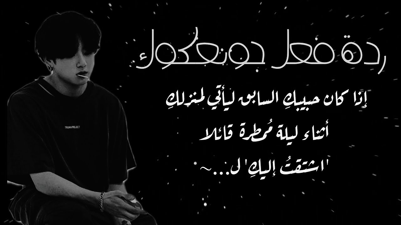 ردة فعل جونغكوك إذا كان حبيبكِ السابق ليأتي لمنزلكِ أثناء ليلة مُمطرةٍ قائلا 'اشتقتُ إليكِ' لـ...~