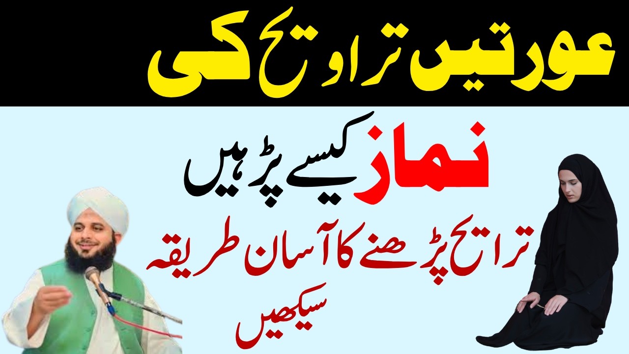 Ghar Ma Auratin Taraveeh Kaisay Ada Kary | Mukamil Tariqa Or Zarori Masil| Ajmal Raza Voice