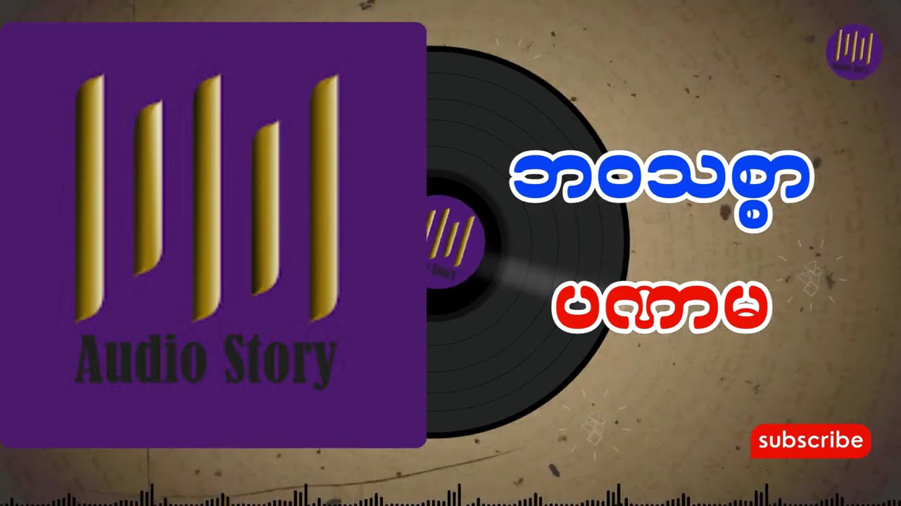 ဘဝသစ္စာပဏာမ အစအဆုံး