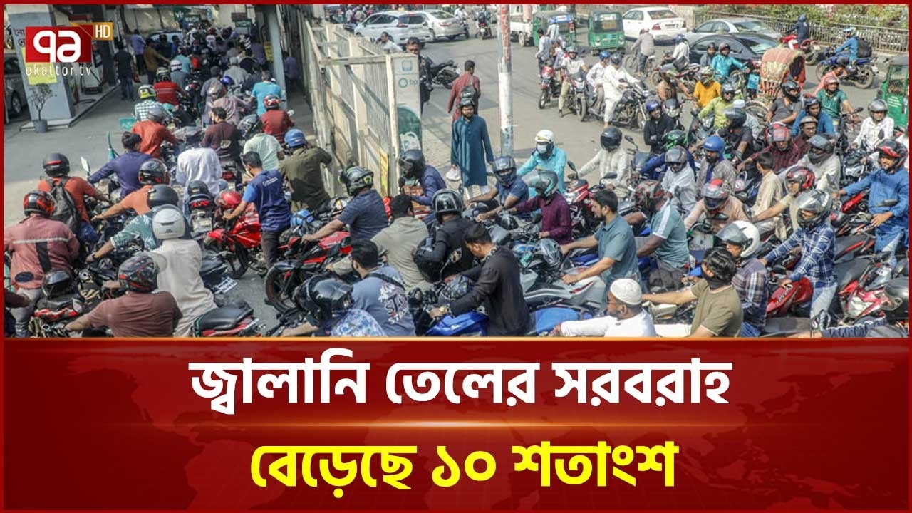 পেট্রোল পাম্পে জ্বালানি তেলের সরবরাহ বাড়াল বিপিসি | Pump Situation | Fuel Crisis | Ekattor TV