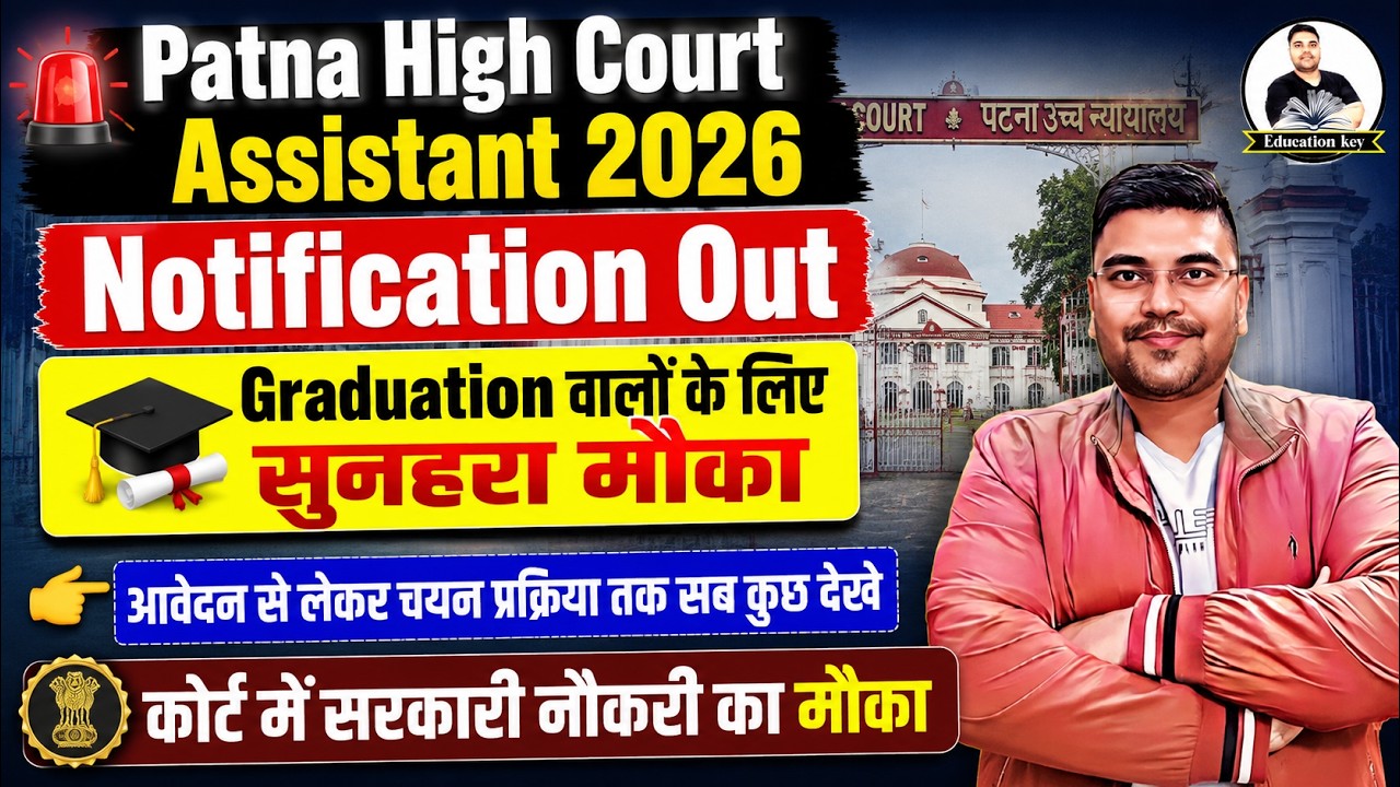 Patna High Court Assistant Vacancy | Apply Online | Salary-50,000-/ |कोर्ट में सरकारी नौकरी का सपना?