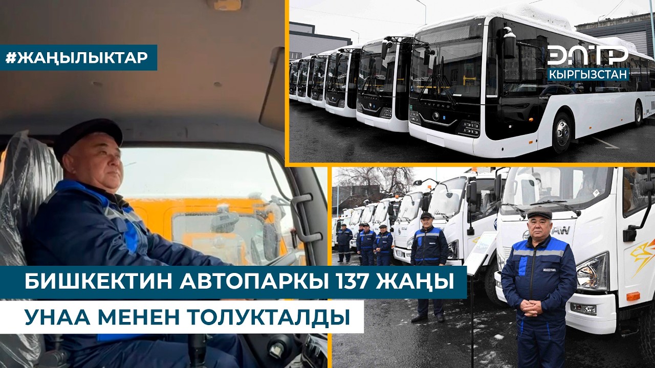 БИШКЕКТИН АВТОПАРКЫ 137 ЖАҢЫ УНАА МЕНЕН ТОЛУКТАЛДЫ