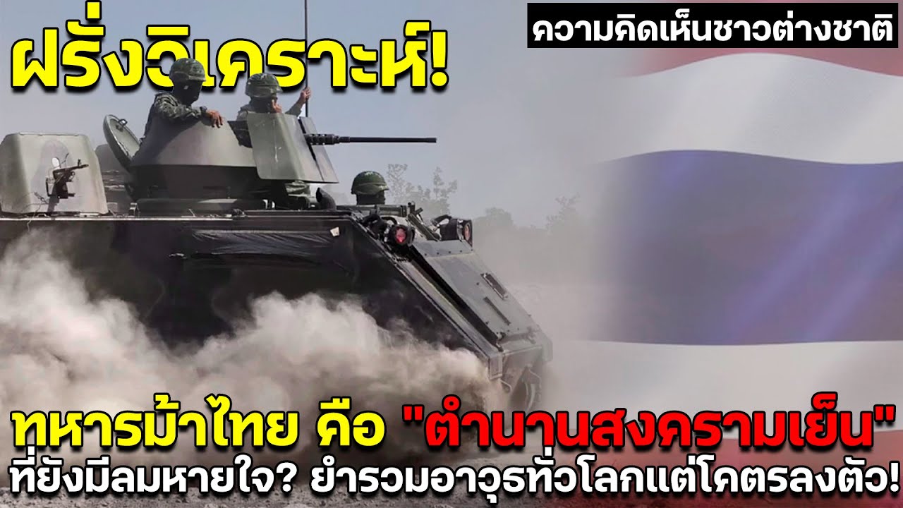 ฝรั่งวิเคราะห์! ทหารม้าไทย คือ 