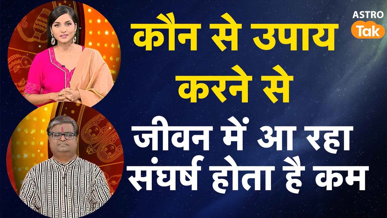 कौन से उपाय करने से जीवन में आ रहा संघर्ष होता है कम | Shailendra Pandey | AstroTak