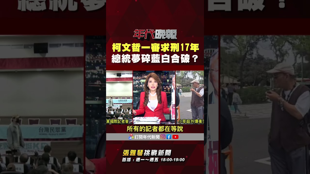 #張雅琴挑戰新聞》#柯文哲 一審求刑17年 2028夢碎、藍白合破？
