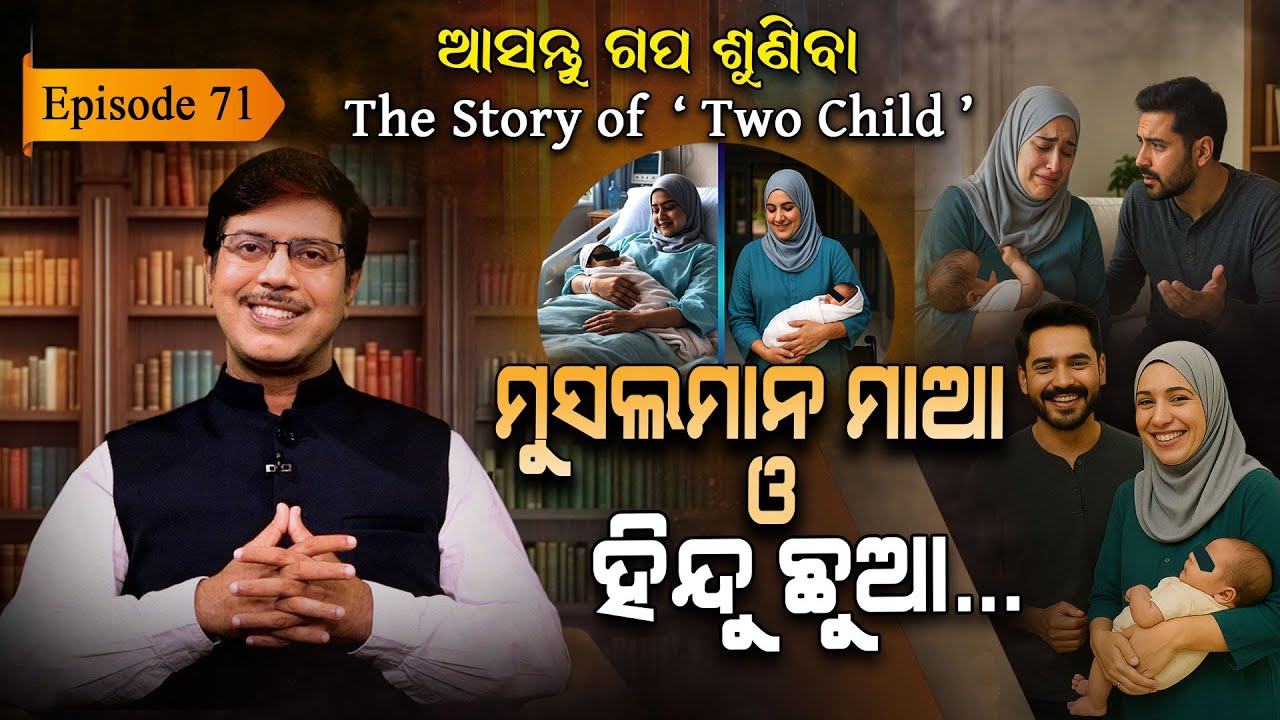 ମାଆର କୋଳ, ପିଲା ବଦଳ... |  EP - 71 | Asantu Gapa Suniba