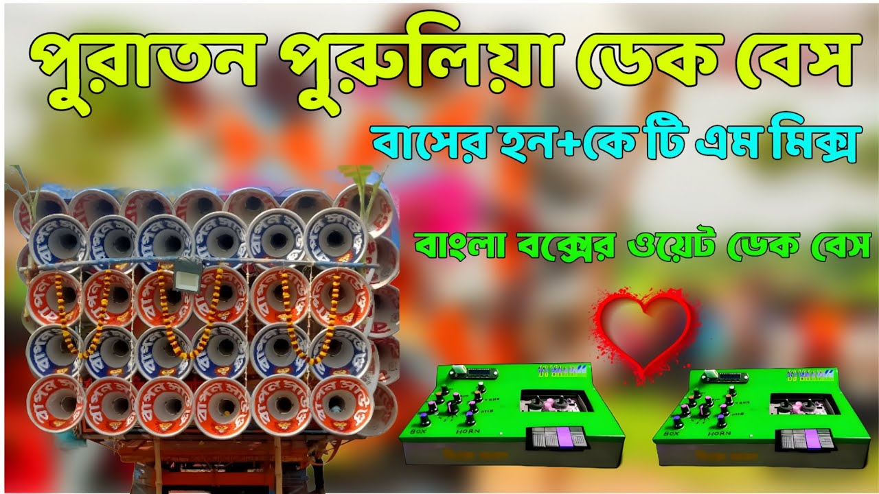 ✨Purulia Road Show DekBass Song🏆পুরাতন পুরুলিয়া রোড শো ডেকবেস গান👑Purulia DekBass Song Debarecoding